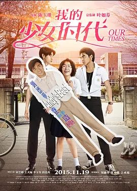 我的少女时代 2015 我的少女时代 2015